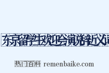 东京留学生欢迎会演说辞近义词是什么意思的图片